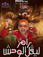 رامز ليفل الوحش