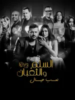 السلم والثعبان: لعب عيال