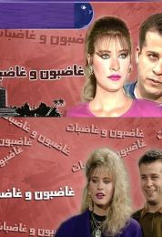 غاضبون وغاضبات