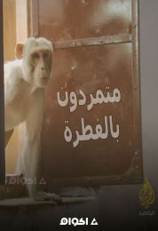 متمردون بالفطرة