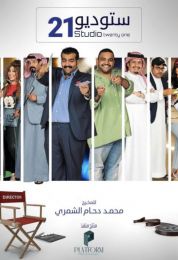 ستديو 21