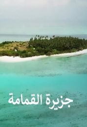 جزيرة القمامة