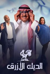 الديك الأزرق