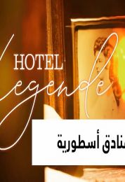 فنادق أسطورية