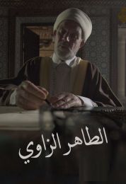 الطاهر الزاوي