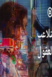 التلاعب بالعقول