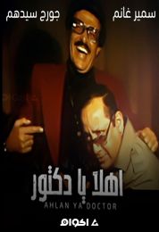 أهلاً يا دكتور