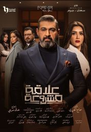 علاقة مشروعة