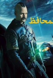 المحافظ الموسم الثالث