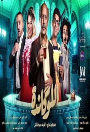 اللوكاندة الموسم الاول