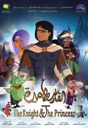 الفارس واﻷميرة