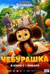 show Cheburashka