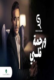 اغنية صابر الرباعي ورحمة قلبي