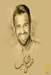 اغنية حسين الجسمي شمس الكواكب