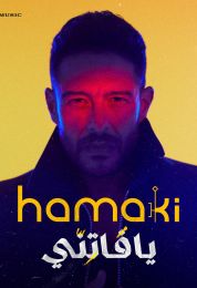 البوم محمد حماقي يا فاتني
