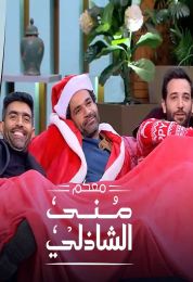 حلقة أبطال فيلم الحفرة في برنامج معكم