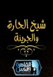 شيخ الحارة والجريئة