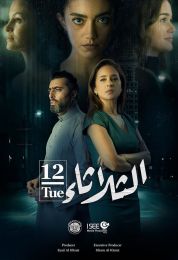 show الثلاثاء 12