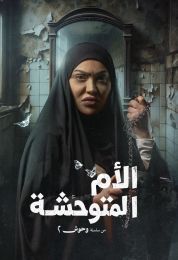 الام المتوحشة