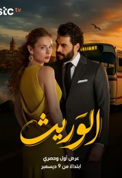 الوريث مدبلج