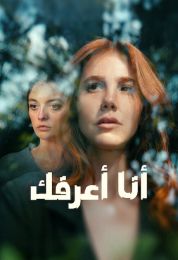 انا اعرفك مدبلج