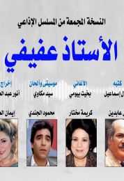 المسلسل الاذاعي الأستاذ عفيفي