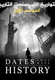 التواريخ التي صنعت التاريخ الموسم الاول