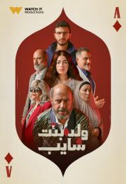 ولد وبنت وشايب ولد وبنت وشايب