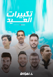 تكبيرات عيد الاضحى منشدين العالم