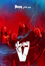 Gen V  الموسم الثاني مدبلج