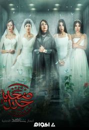 ضحايا حلال الموسم الاول