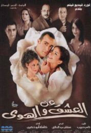 show عن العشق والهوى