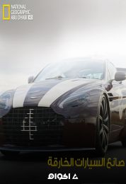 أقوى السيارات الخارقة