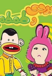 بوجى وطمطم  يونس شلبي