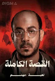 القصة الكاملة