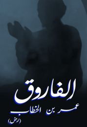 الفاروق عمر بن الخطاب