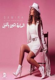اغنية سميرة سعيد الساعة اتنين بالليل