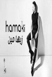 اغنية محمد حماقي زيها مين