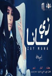 اغنية امينة زي مانا