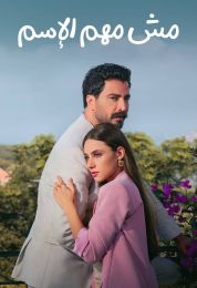 مش مهم الاسم