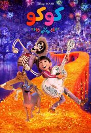 كوكو مدبلج مصري