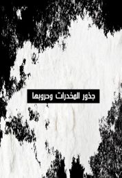 جذور المخدرات وحروبها