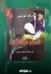 رواية نساء عاشقات