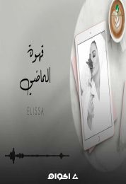اغنية اليسا قهوة الماضي