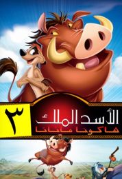 show الأسد الملك 3: هاكونا ماتاتا