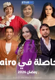 حاصلة في كايرو