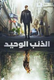 الذئب الوحيد الموسم الأول