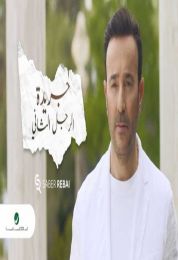 اغنية صابر الرباعي جريدة الرجل الثاني
