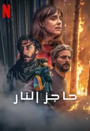 حاجز النار مدبلج