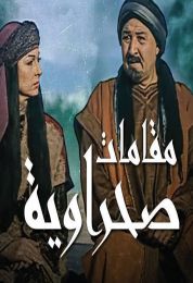 مقامات صحراوية